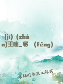 機(jī)戰(zhàn)王座