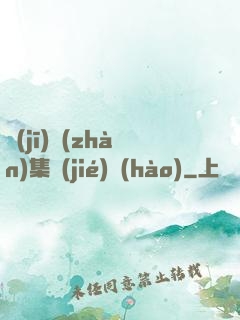 機(jī)戰(zhàn)集結(jié)號(hào)