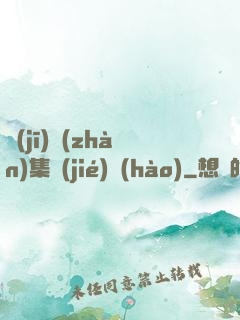 機(jī)戰(zhàn)集結(jié)號(hào)