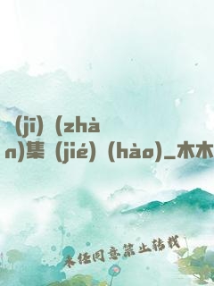 機(jī)戰(zhàn)集結(jié)號(hào)