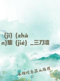 機(jī)戰(zhàn)集結(jié)號