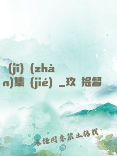 機(jī)戰(zhàn)集結(jié)號