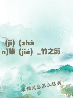 機(jī)戰(zhàn)集結(jié)號
