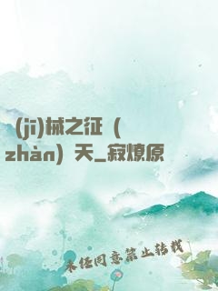 機(jī)械之征戰(zhàn)諸天