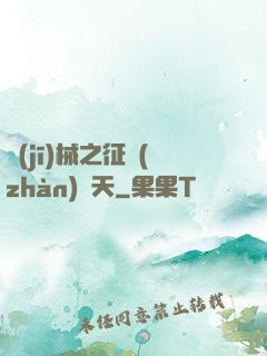 機(jī)械之征戰(zhàn)諸天