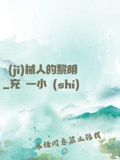 機(jī)械人的黎明
