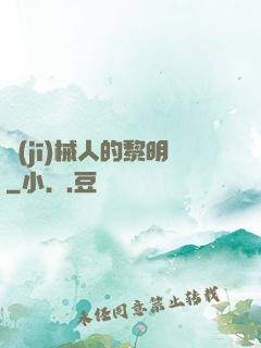 機(jī)械人的黎明