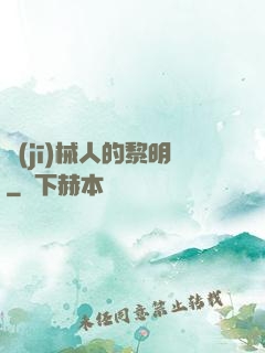 機(jī)械人的黎明