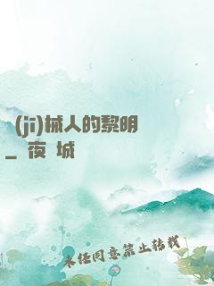 機(jī)械人的黎明