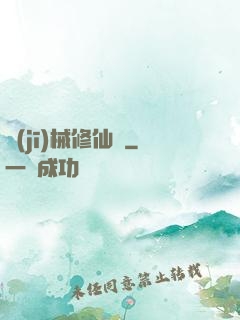 機(jī)械修仙錄
