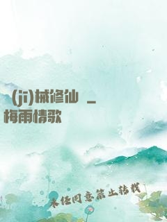 機(jī)械修仙錄