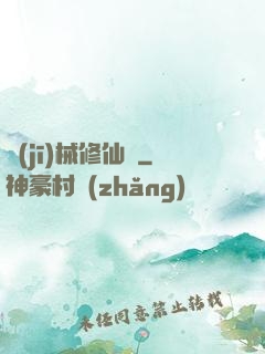 機(jī)械修仙錄