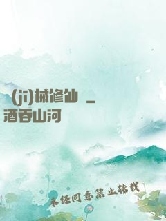 機(jī)械修仙錄