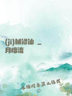 機(jī)械修仙錄