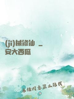 機(jī)械修仙錄