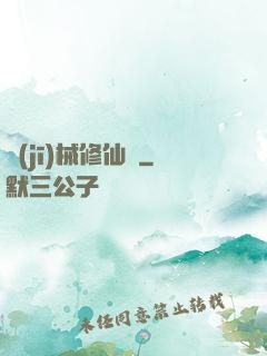 機(jī)械修仙錄
