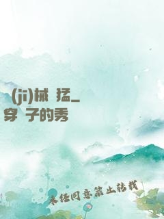 機(jī)械兇猛