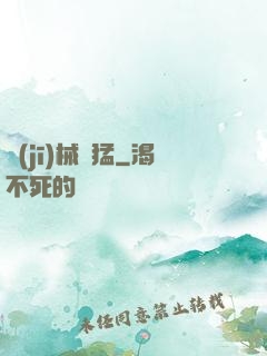 機(jī)械兇猛