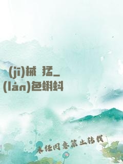 機(jī)械兇猛