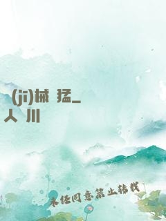 機(jī)械兇猛
