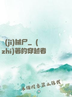 機(jī)械尸