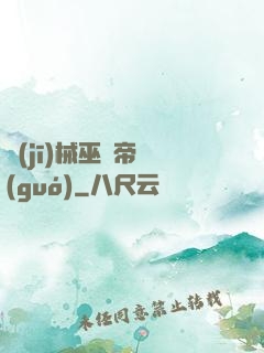 機(jī)械巫師帝國(guó)