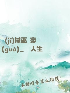 機(jī)械巫師帝國(guó)