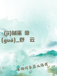機(jī)械巫師帝國(guó)
