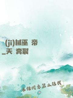機(jī)械巫師帝國