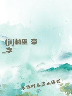 機(jī)械巫師帝國