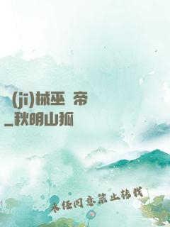 機(jī)械巫師帝國