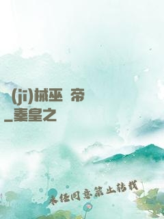 機(jī)械巫師帝國