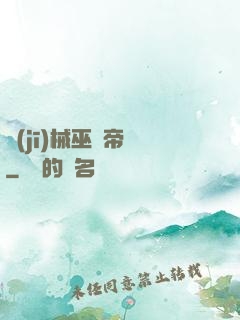 機(jī)械巫師帝國