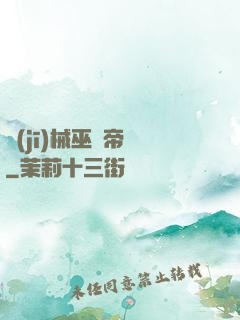 機(jī)械巫師帝國