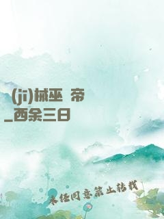 機(jī)械巫師帝國