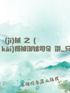 機(jī)械師之開(kāi)局被御姐司令撲倒