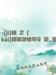 機(jī)械師之開(kāi)局被御姐司令撲倒