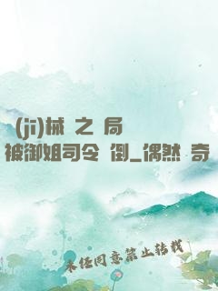 機(jī)械師之開局被御姐司令撲倒