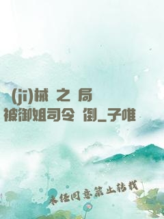 機(jī)械師之開局被御姐司令撲倒