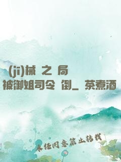 機(jī)械師之開局被御姐司令撲倒