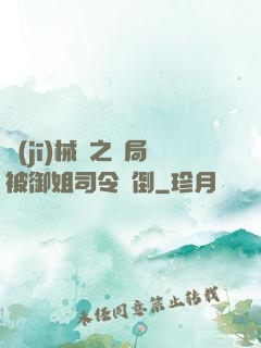 機(jī)械師之開局被御姐司令撲倒