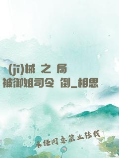 機(jī)械師之開局被御姐司令撲倒