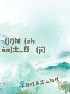 機(jī)械戰(zhàn)士