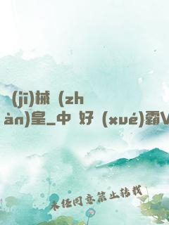 機(jī)械戰(zhàn)皇