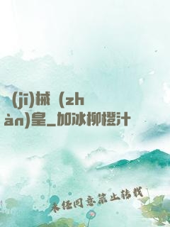 機(jī)械戰(zhàn)皇