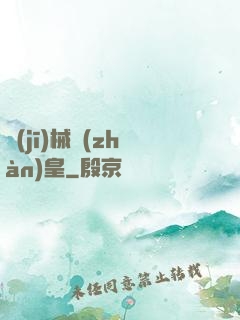 機(jī)械戰(zhàn)皇