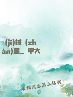 機(jī)械戰(zhàn)皇