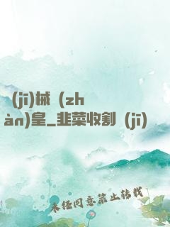 機(jī)械戰(zhàn)皇