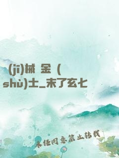 機(jī)械煉金術(shù)士