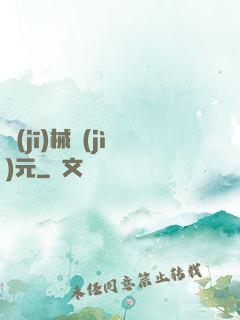 機(jī)械紀(jì)元